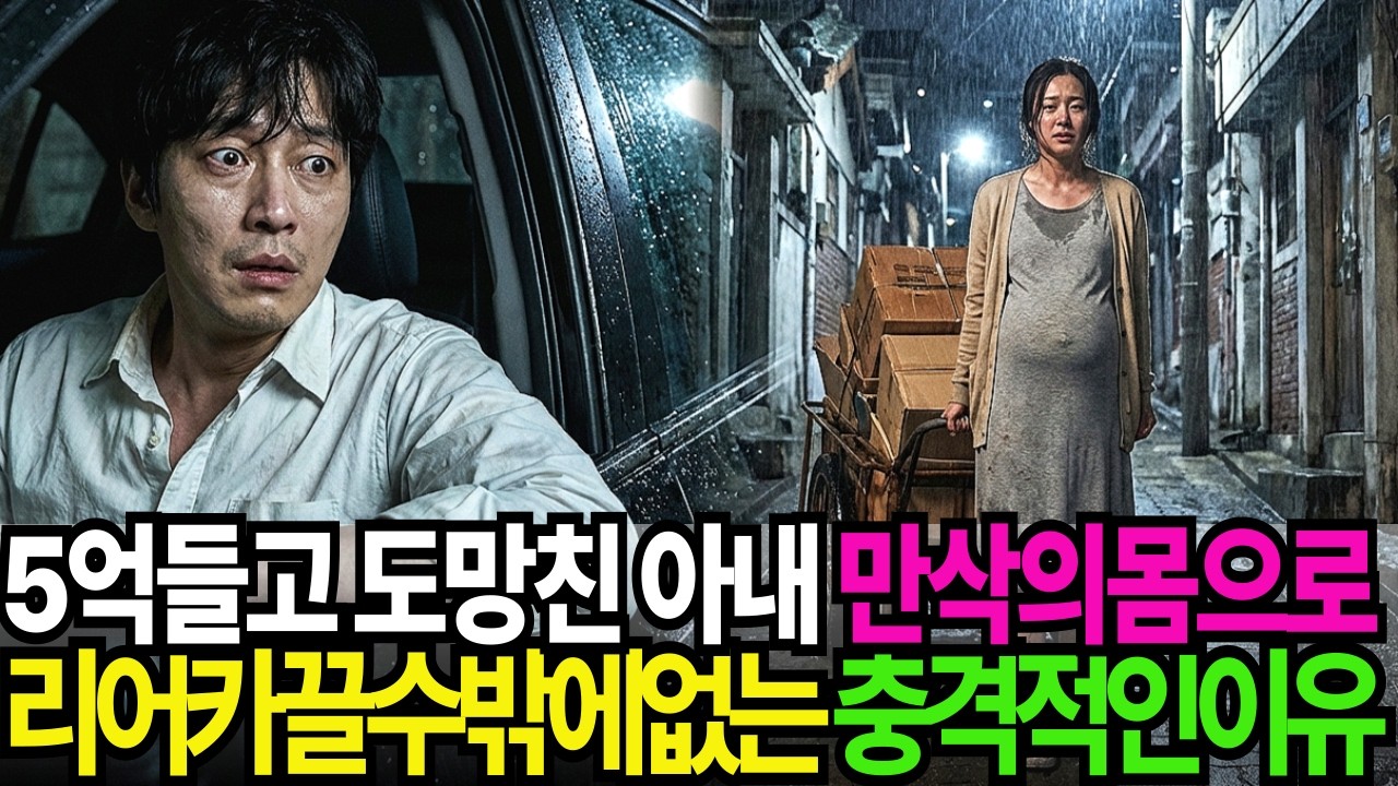 5억들고 도망간 아내...만삭의 몸으로 리어카 끌수밖에 없는 충격적인 이유