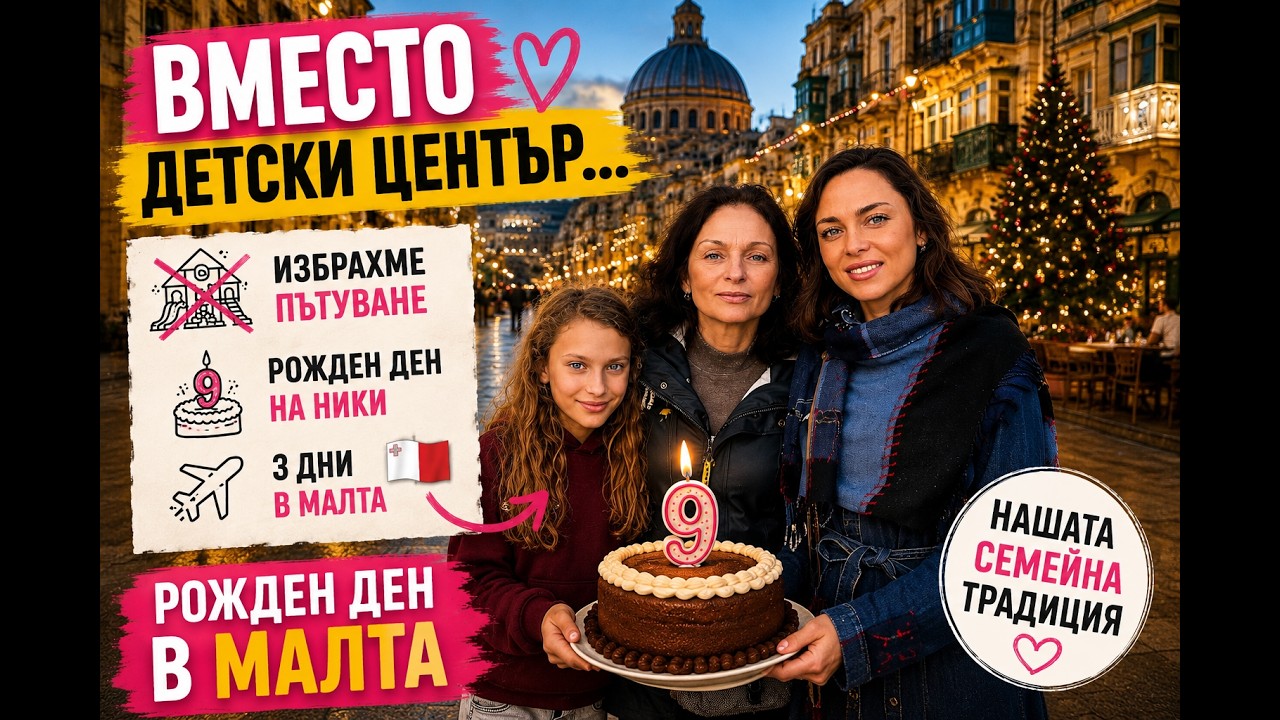 Малта с дете за 3 дни | Рожден ден вместо детско парти