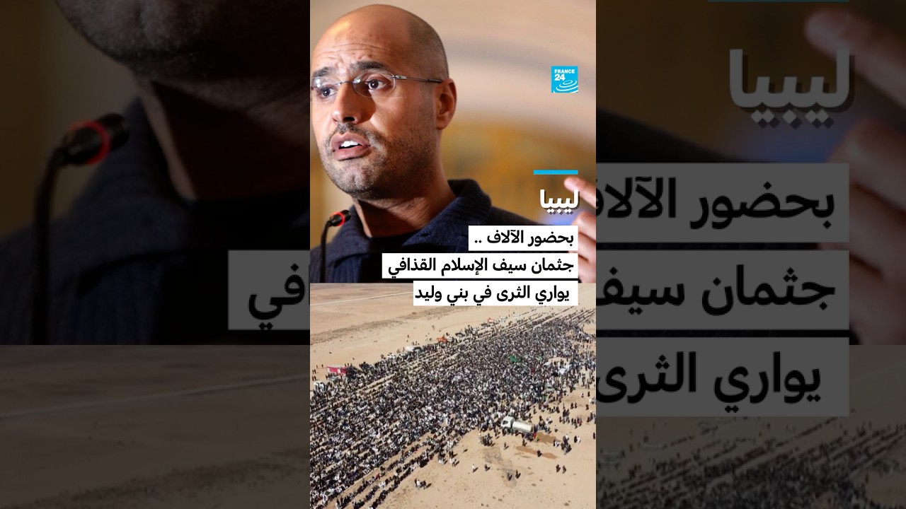ليببا: بحضور الآلاف ..  جثمان سيف الإسلام القذافي يواري الثرى في بني وليد