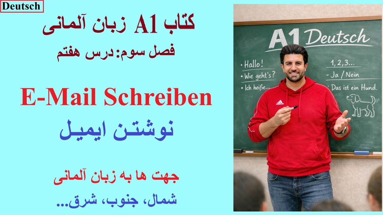 فصل سوم - درس هفتم - کتاب A1 - نوشتن ایمیل - جهت ها - شمال، جنوب، شرق، غرب