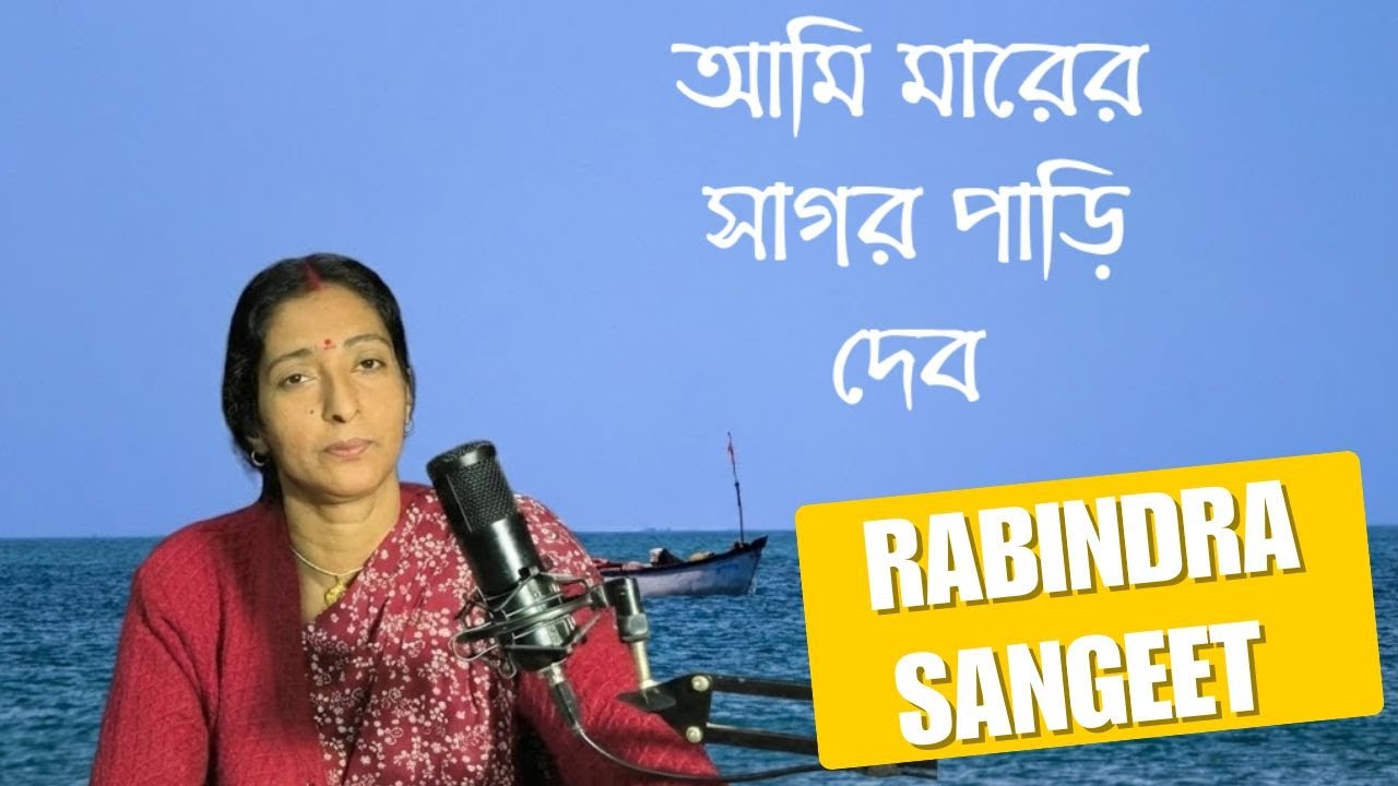Ami Marer Sagor Pari Debo - আমি মারের সাগর পাড়ি দেব – Rabindra Sangeet - Kalyani Mondal