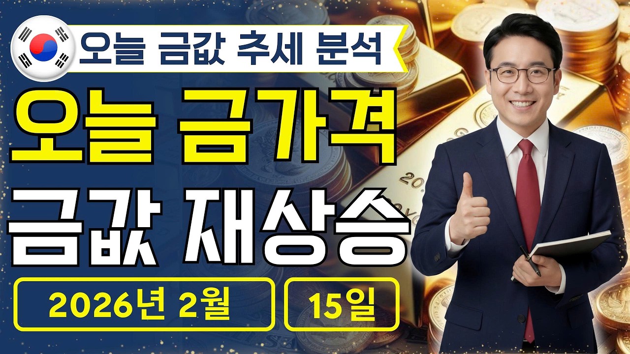 🔥 2026년 2월 15 🇰🇷 오늘 한국 금가격: 금시장 큰손만 웃는다