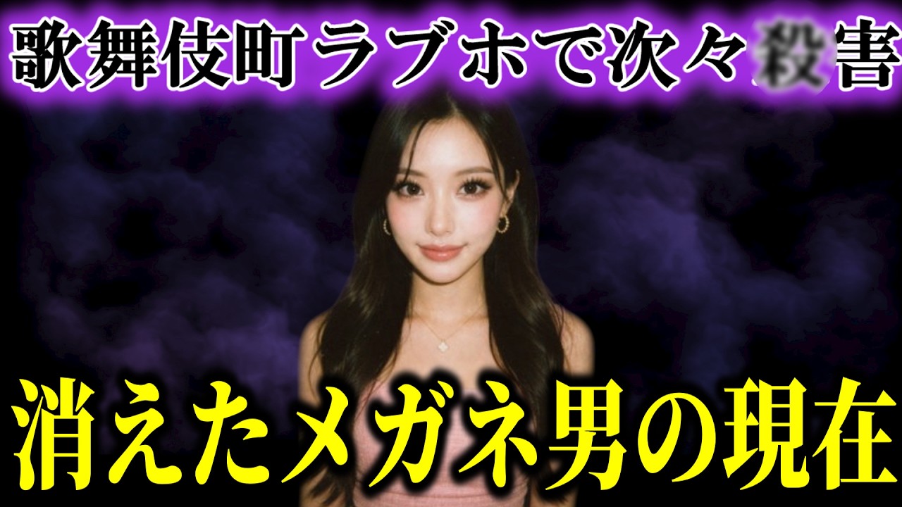 歌舞伎町のラブホテルで起きた謎の連続事件…いまだ真相は不明のまま犯人はどこにいるのか？