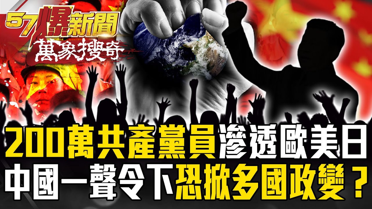 200萬共產黨員「滲透歐美日」？中國「現代錦衣衛」潛伏各國…北京一聲令下恐掀「多國政變」？【57爆新聞 萬象搜奇】@57爆新聞