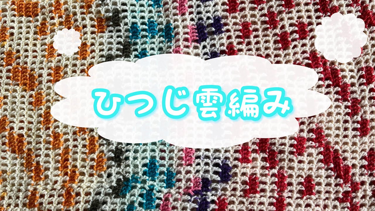 【ひつじ雲編み】腹巻帽子をかぎ針で編んでみました！