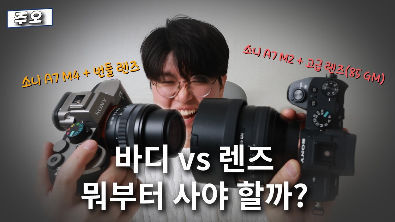 직접 써보고 판단한 렌즈 VS 바디 승자 가려드림
