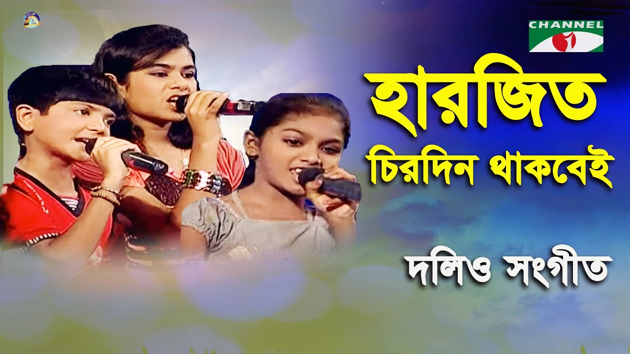 Har Jit Chirodin Thakbei | Khude Gaanraj - 2011 |  Dolio Sangeet | Movie Song | Channel i