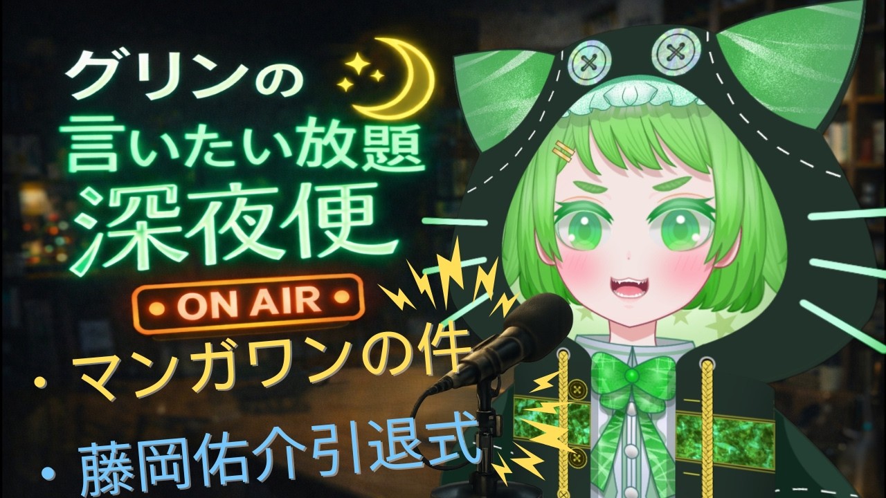 マンガワンの件・藤岡佑介騎手引退式【グリンの言いたい放題深夜便】 #２　