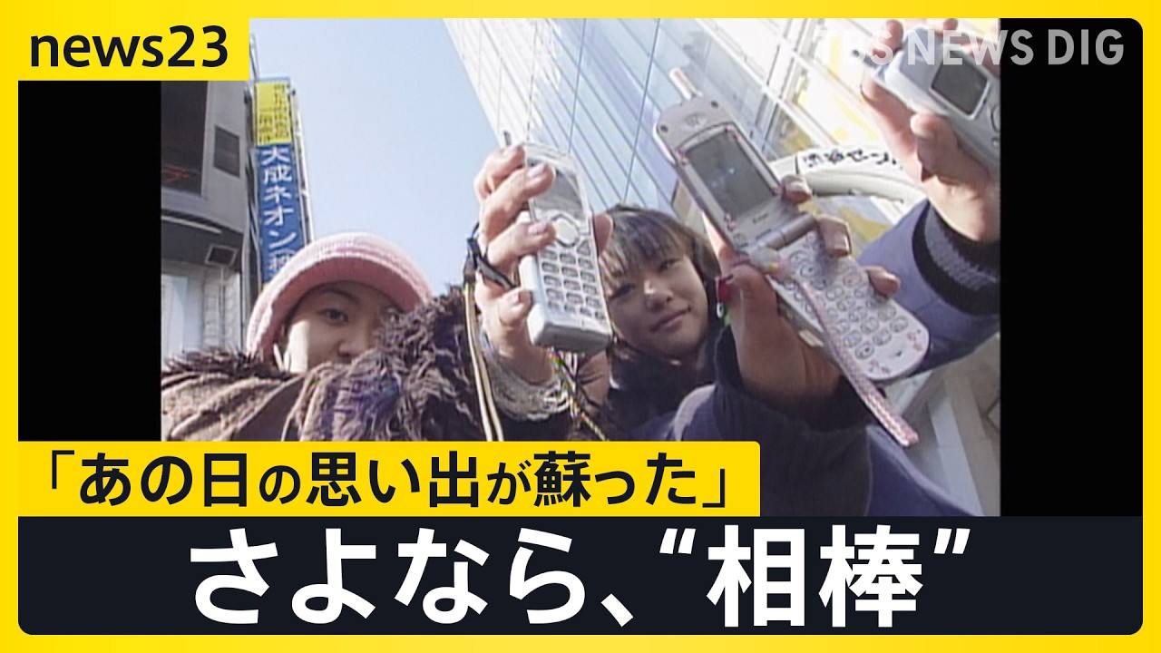 【さよならガラケー】ドコモの3G回線サービスと&ldquo;iモード&rdquo;など終了&hellip;22年間「仲の良い友達」ガラケー使い続けた女性がついに機種変更の瞬間【news23】｜TBS&nbsp;NEWS&nbsp;DIG