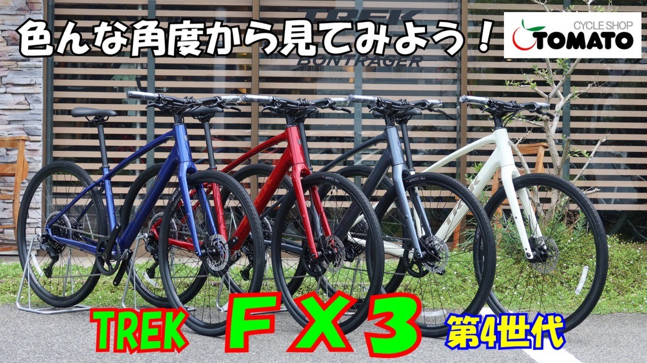 色んな角度から見てみよう！TREK FX3 Gen4 全色ver[サイクルショップTOMATO]#サイクルショップtomato #クロスバイク #fx3 #第４世代 #サイクリング #通勤用自転車