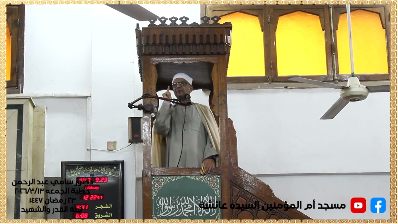الدكتور سامي عبد الرحمن خطبة الجمعه 23 رمضان 1447 منزلة الشهيد و ليلة القدر