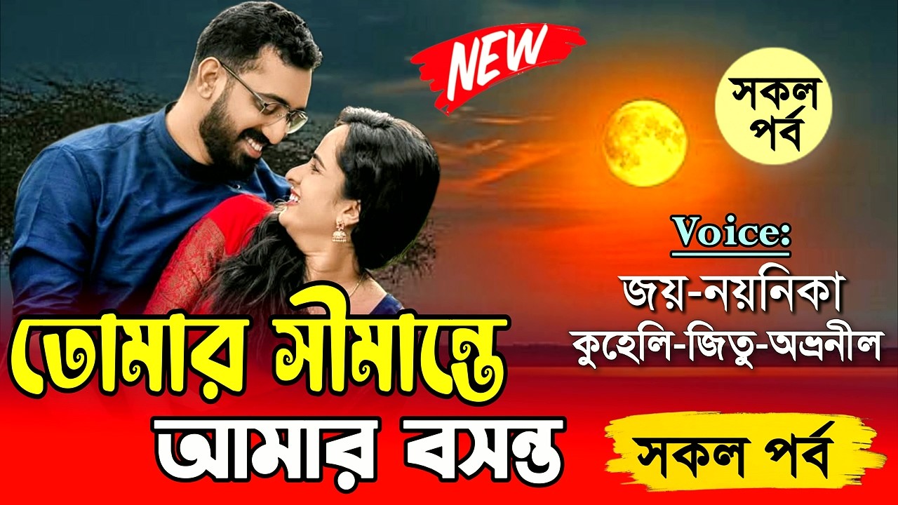 তোমার সীমান্তে আমার বসন্ত || সকল পর্ব || Joy Noyonika Love Story New || Valobasar golpo @KhokonDiary