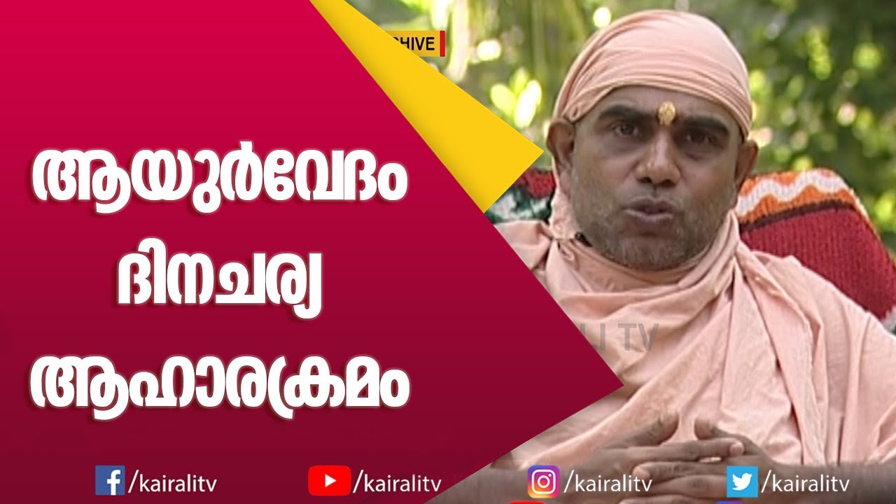 ആഹാരം എങ്ങനെ ഒക്കെ കഴിക്കാം | Ayurveda | Nirmalanandagiri Maharaj | Kairali TV