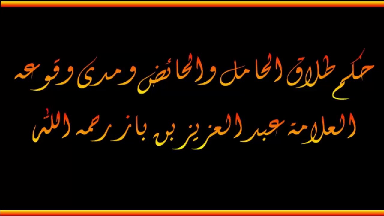 حكم طلاق الحامل والحائض ومدى وقوعه - العلامة عبد العزيز بن باز رحمه الله