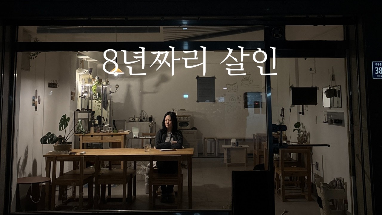 단편영화 『8년짜리 살인』