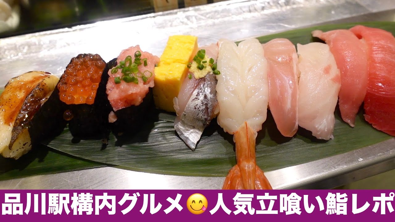 【品川駅構内グルメ😋行列のできる立喰い鮨】正直レビュー。本当に美味しいの? ／『江戸前寿司 魚がし日本一 エキュート品川サウス店』Standing Sushi Bar at Shinagawa Sta