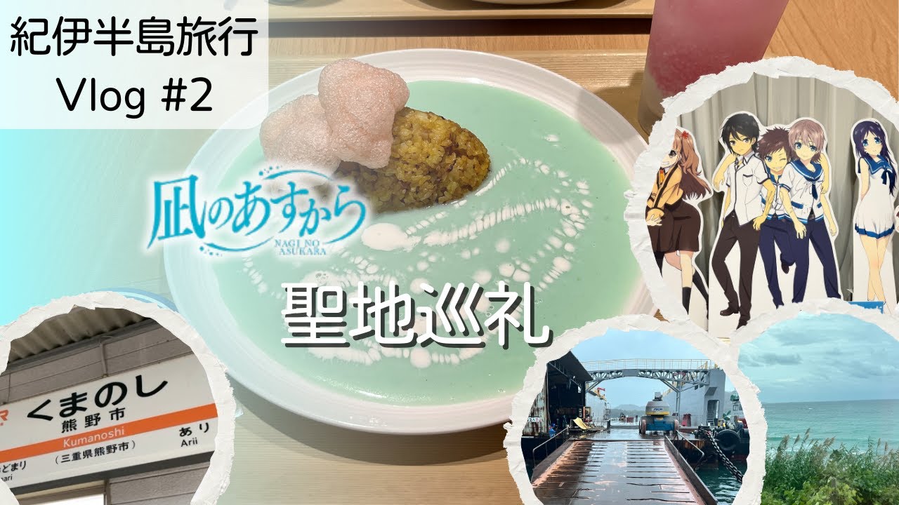 【Vlog】『凪のあすから』聖地巡礼｜アニオタが行く紀伊半島旅行＃2