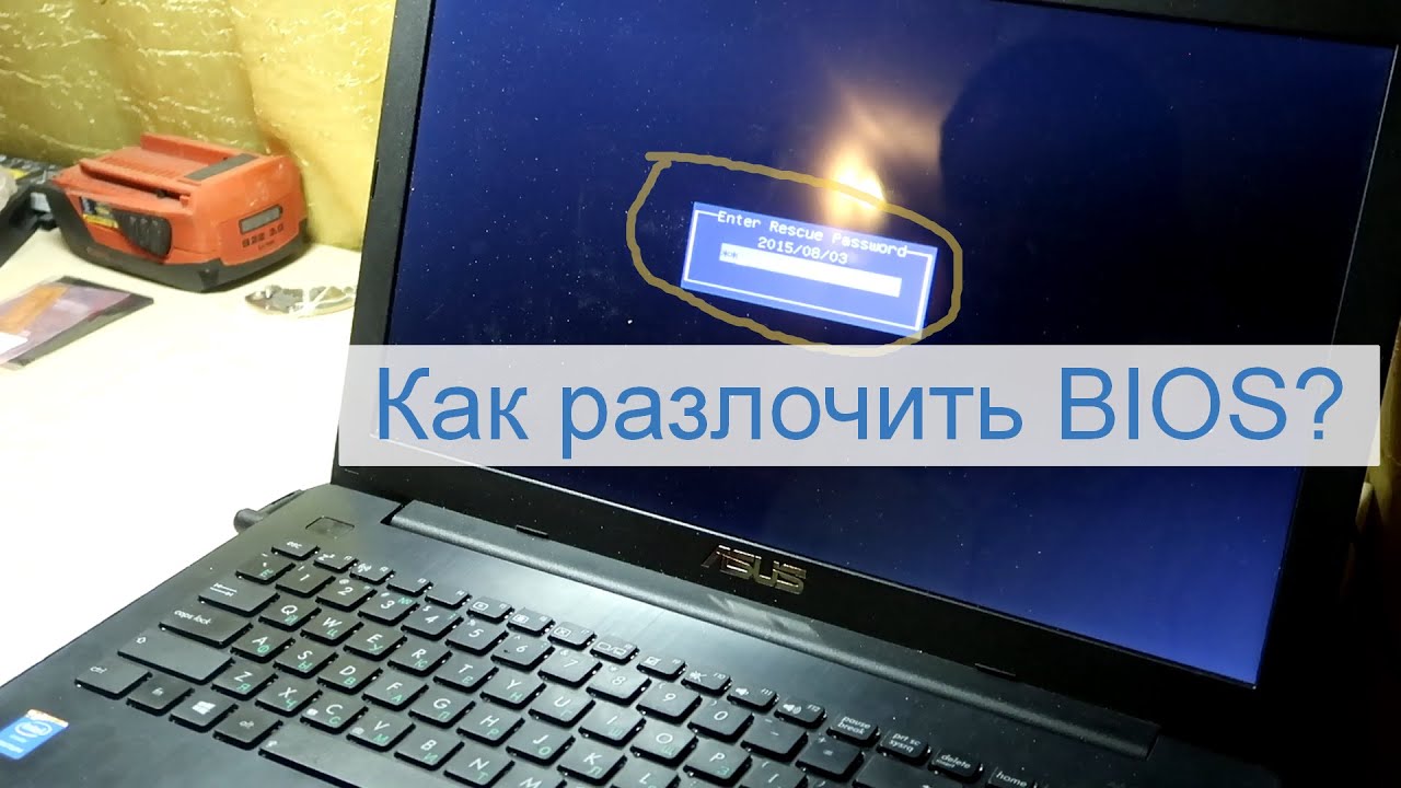 Разлочка BIOS'а ноутбука Asus X553M