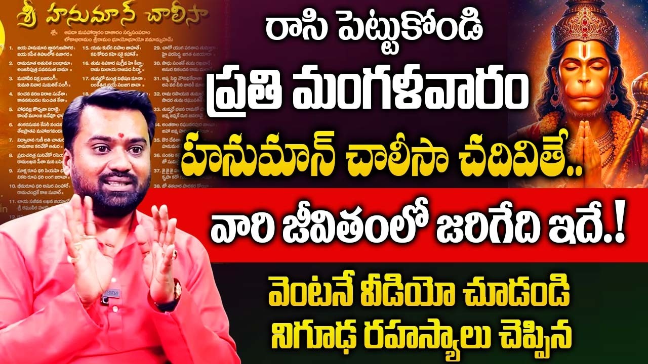 ప్రతి మంగళవారం హనుమాన్ చాలీసా చదివితే..మీ జీవితంలో జరిగేది ఇదే ..! | Hanuman Chalisa |@iDream