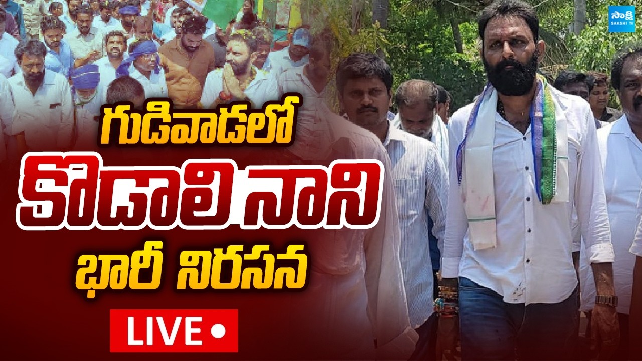 LIVE : కొడాలి నాని భారీ నిరసన | Kodali Nani Protest At Gudivada | Vennupotuku Rendellu |@SakshiTV