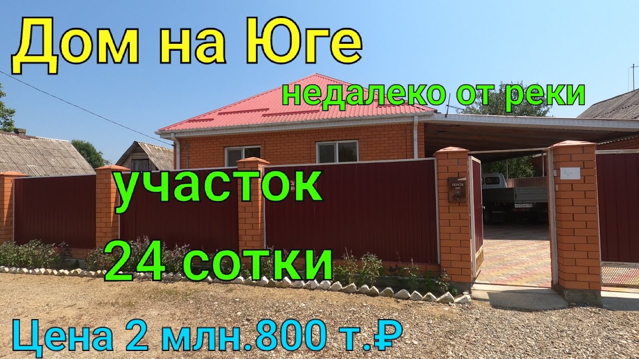 Дом на Юге/ Недалеко река/ Апшеронский район/ Участок 24 сотки/ Цена  2 млн. 800 т.₽