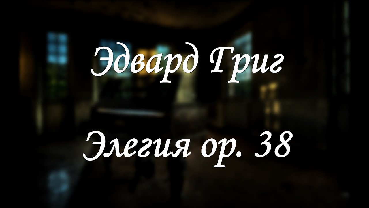 Э. Григ - Элегия ор. 38
