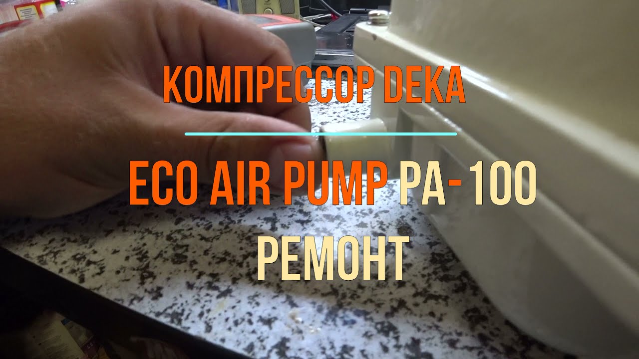 Ремонт паломки Deka PA-100, Jecod PA-100. Компрессор, помпа  для септика.