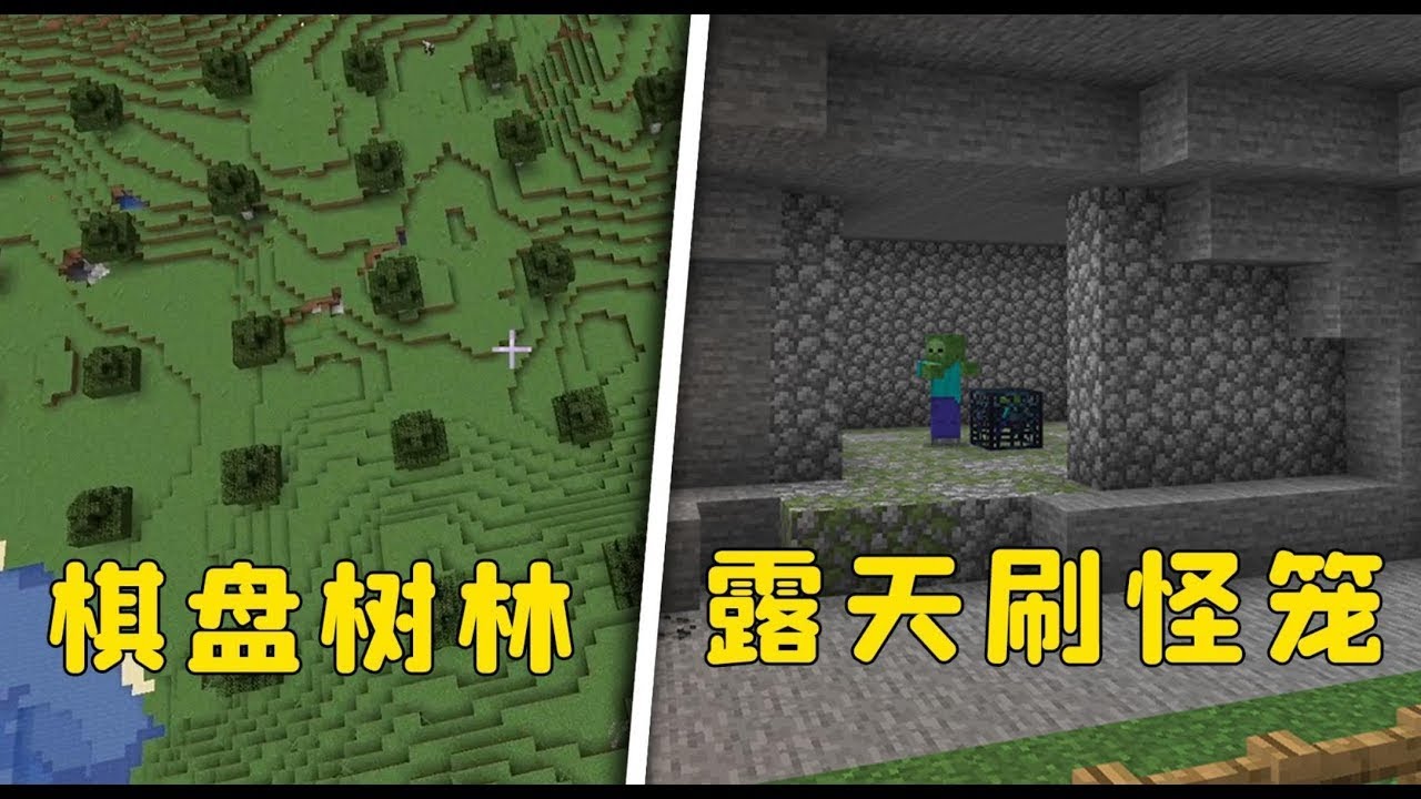 【圖圖圖醬吖】我的世界：棋盤樹林，露天刷怪籠，3個奇葩種子
