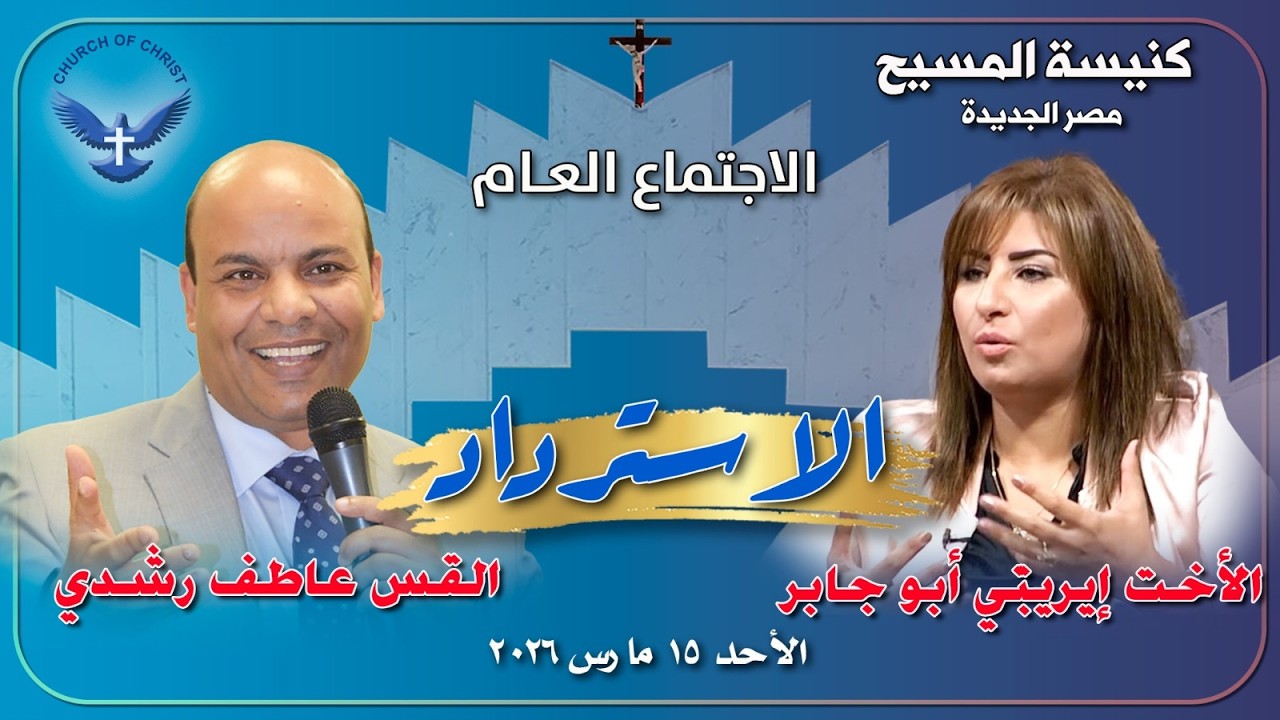 الاجتماع العام 2026/03/15 | القس/ عاطف رشدي والمرنمة/ إيريني ابوجابر