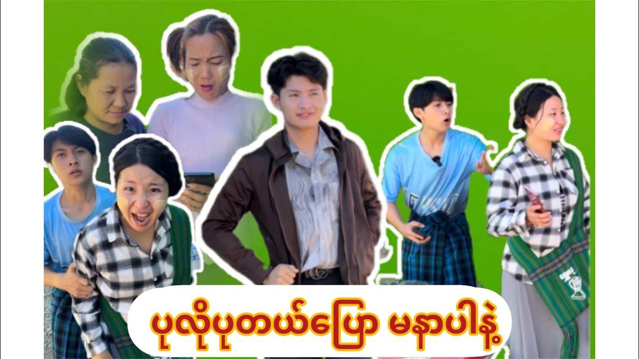 ပုလို့ပုတယ်​ပြောတာ မနာပါနဲ့
