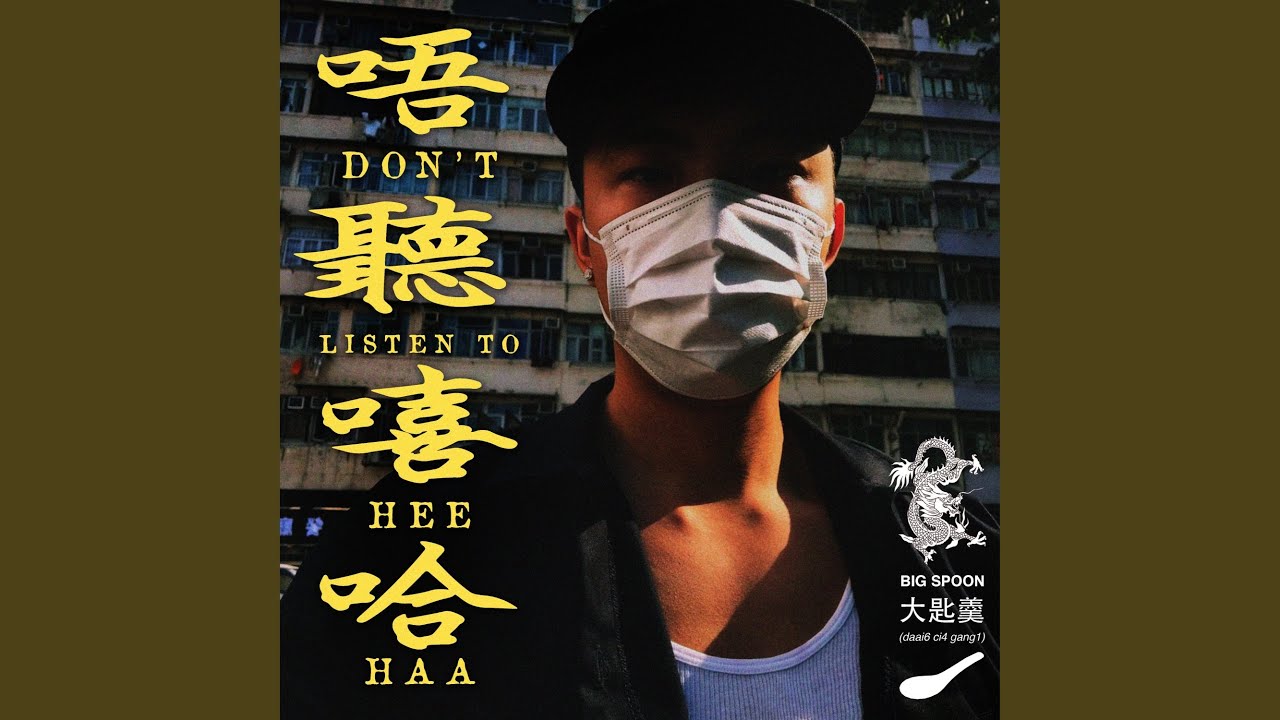 No Hip-hop 唔聽嘻哈