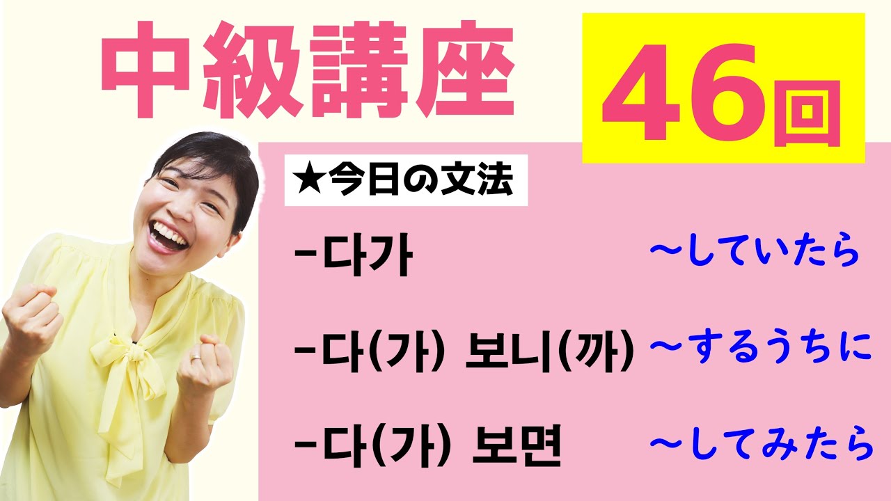 【中級韓国語講座 第46回】-다가、-다(가) 보니(까)、-다(가) 보면