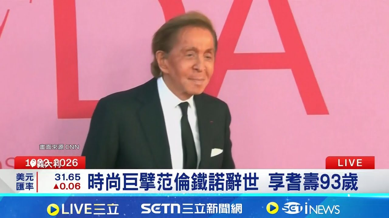 紅毯傳奇落幕 義時尚巨擘范倫鐵諾93歲逝 范倫鐵諾逝各界悼 梅洛尼嘆:失去傳奇人物｜記者 柯雅涵｜國際焦點20260120｜三立新聞台