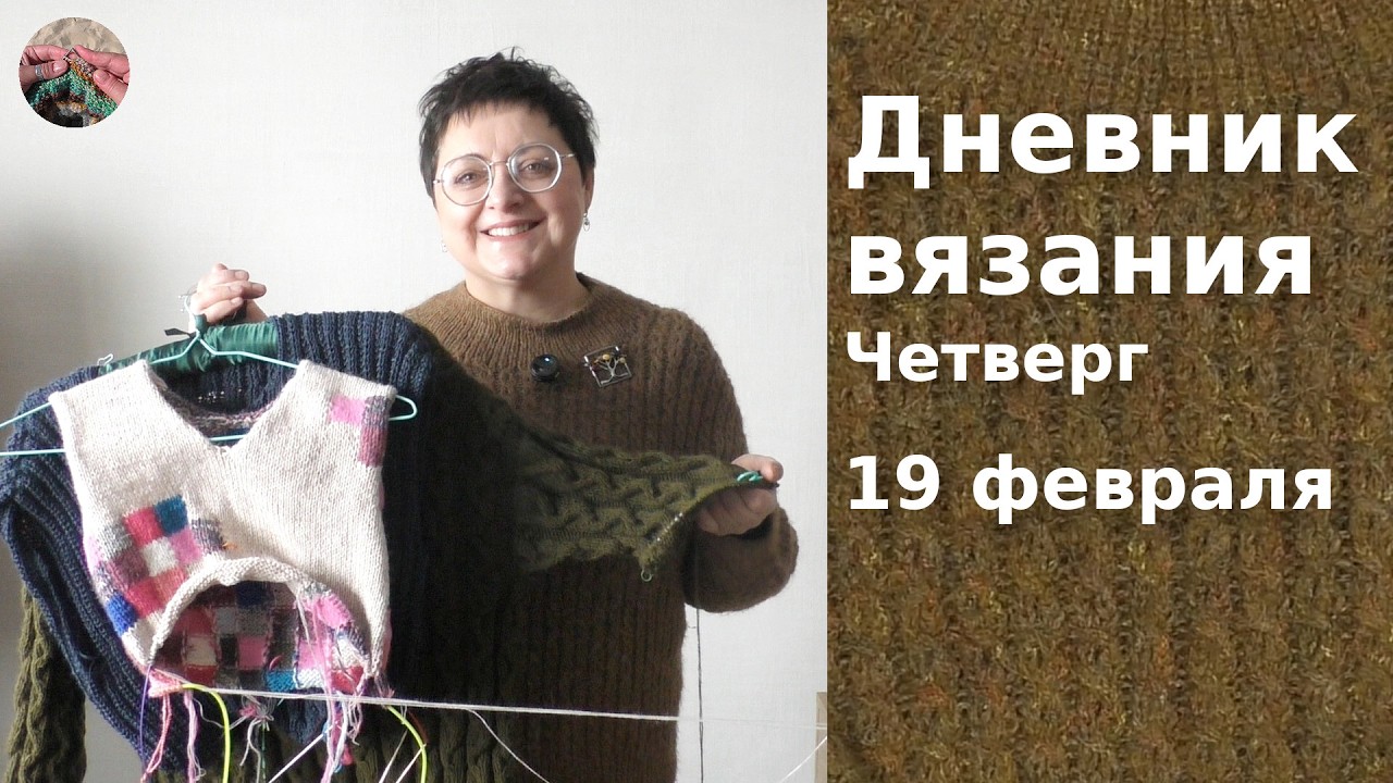 Дневник вязания. Четверг 19 февраля 2026