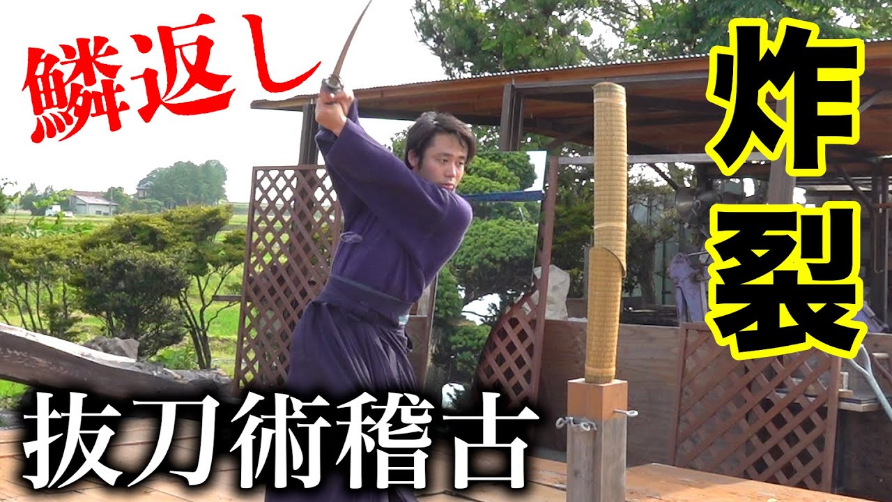 【日本刀】抜刀術の技で１畳のたたみ斬れるまで帰れません！！