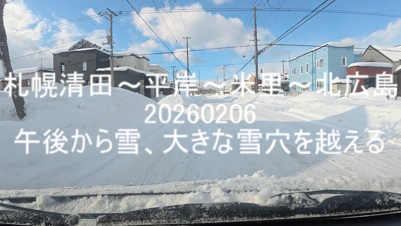 札幌平岸～米里20260206一日中雪が降る