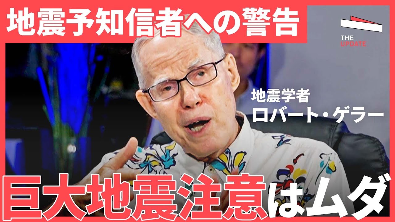 「予知なんて出来るはずない」ハザードマップではわからない本当の危険性は？（ロバート・ゲラー、高荷智也、村上建治郎、目黒公郎）TheUPDATE