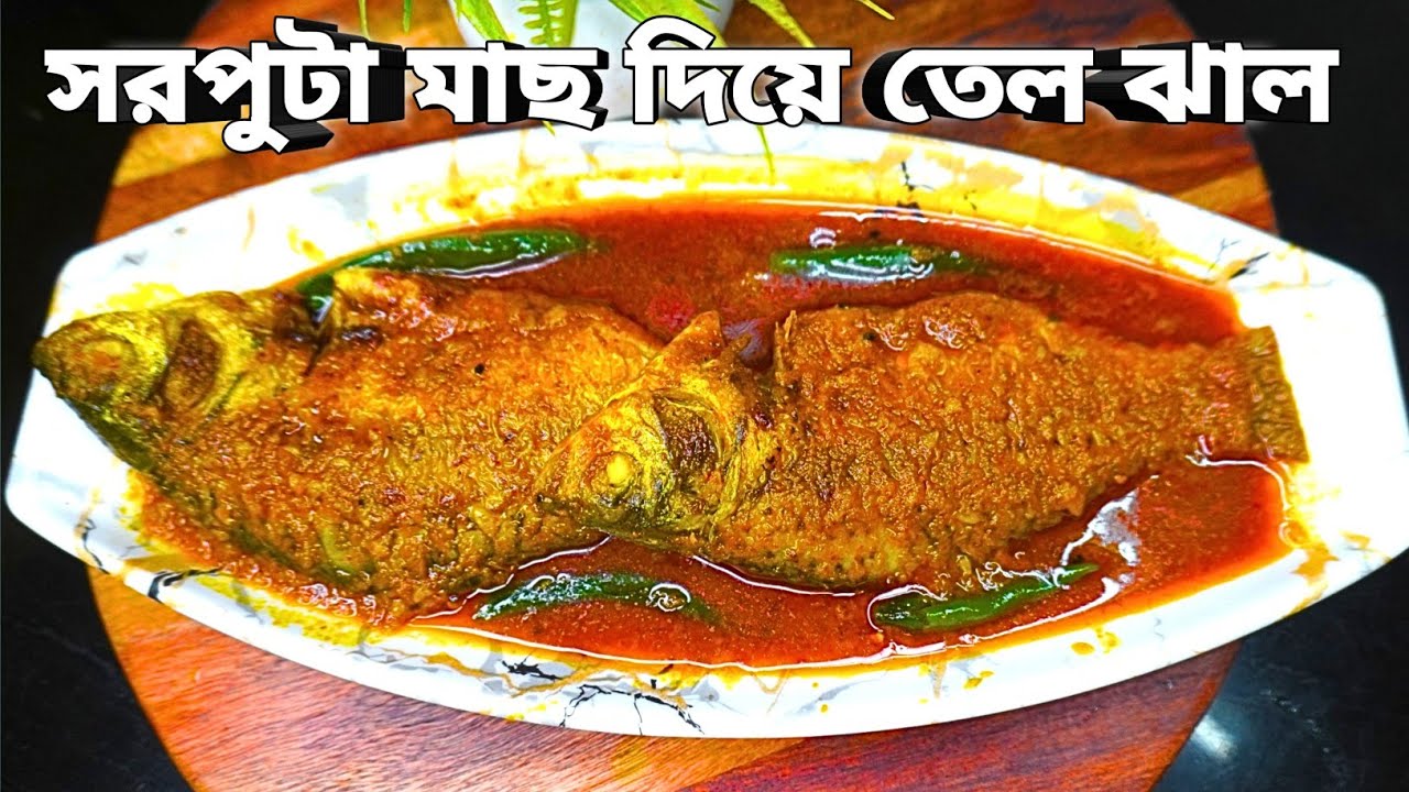 সরপুটা মাছ দিয়ে তেল ঝালের রেসিপি বেঙ্গলি স্টাইলের | Bengali Style Fish Recipe | Sorputa fish curry