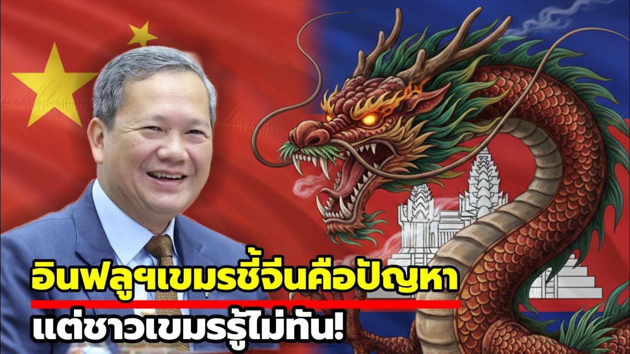 ชาวเขมรเถียงกันเองยับ! หลังอินฟลูระบุจีนคือตัวปัญหาในกัมพูชา