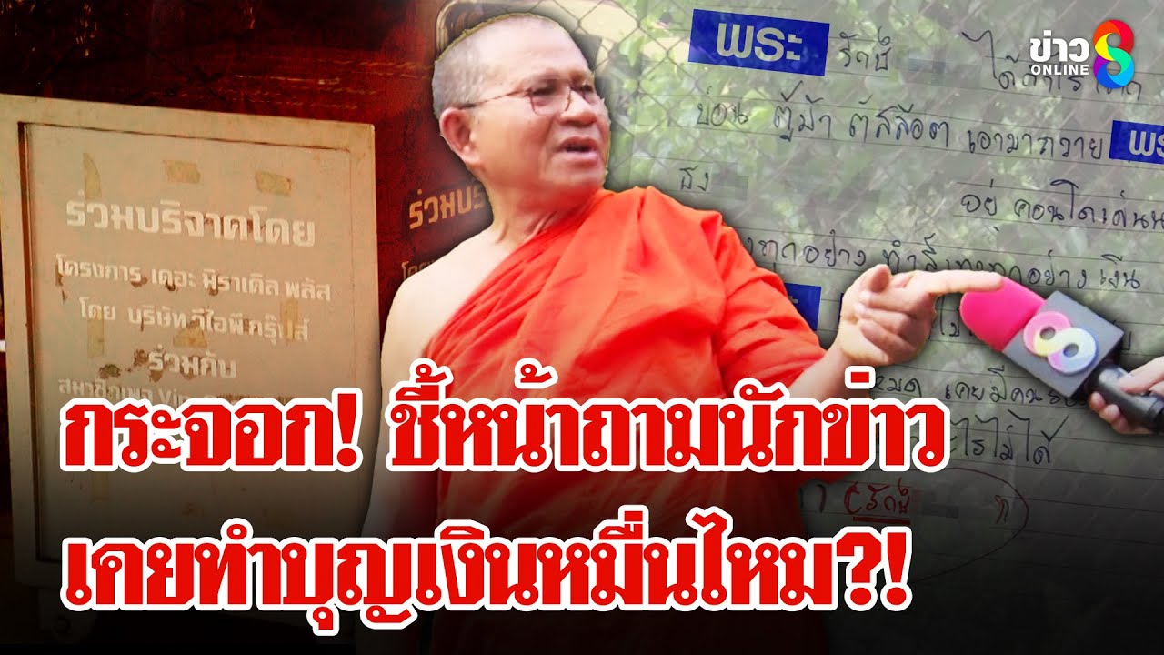 ความลับเงินหายในวัดม่วง! 