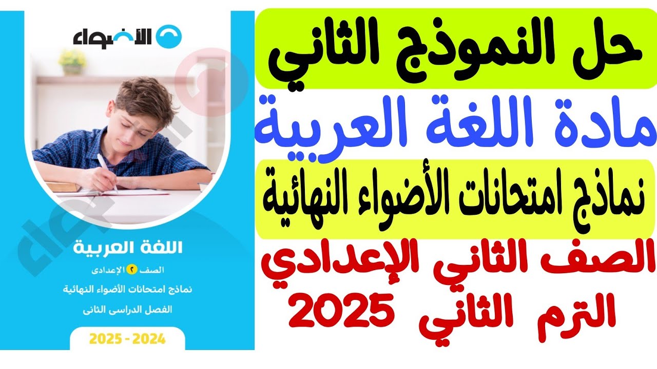 حل النموذج الثاني من نماذج امتحانات الأضواء النهائية 2025 - لغة عربية - ثانية إعدادي/الترم الثاني