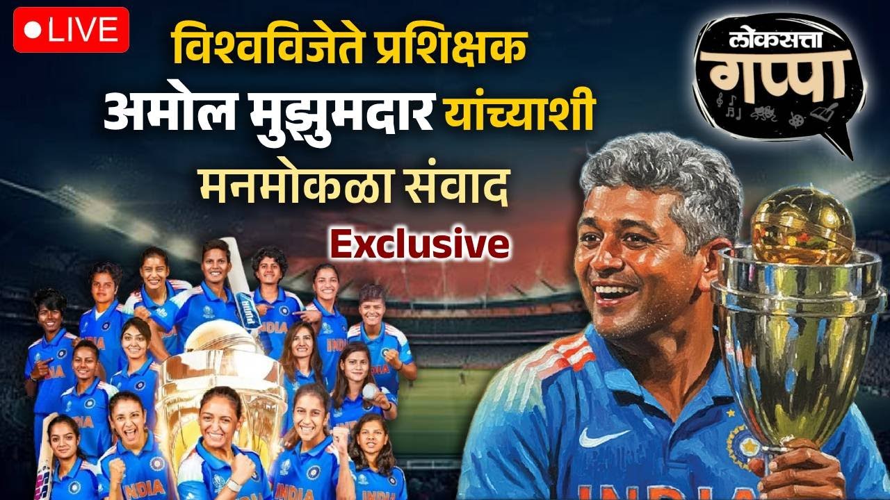 loksatta Gappa Amol Muzumdar Live: Exclusive Interview with World Champion Coach Amol Muzumdar