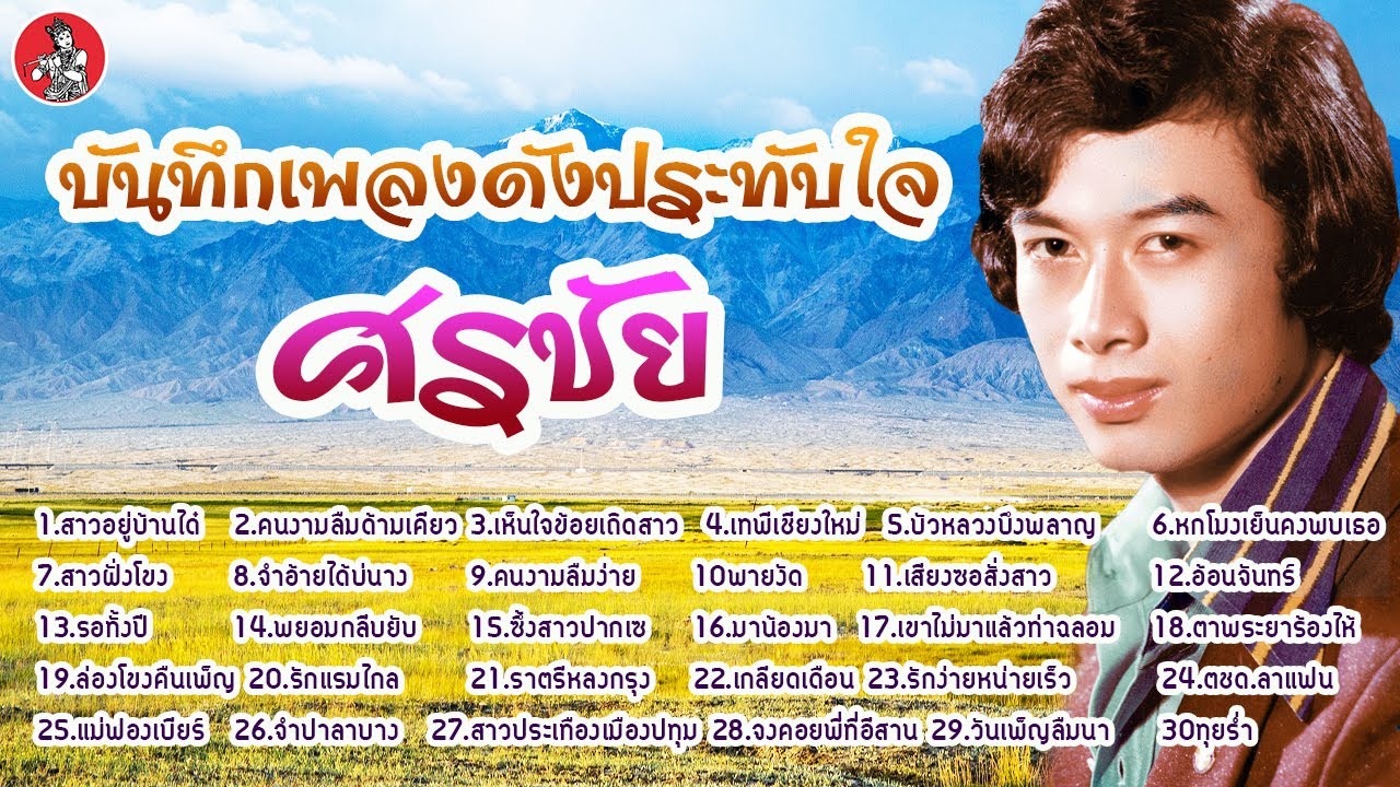 บันทึกเพลงดังประทับใจ l ศรชัย เมฆวิเชียร [Official Audio]