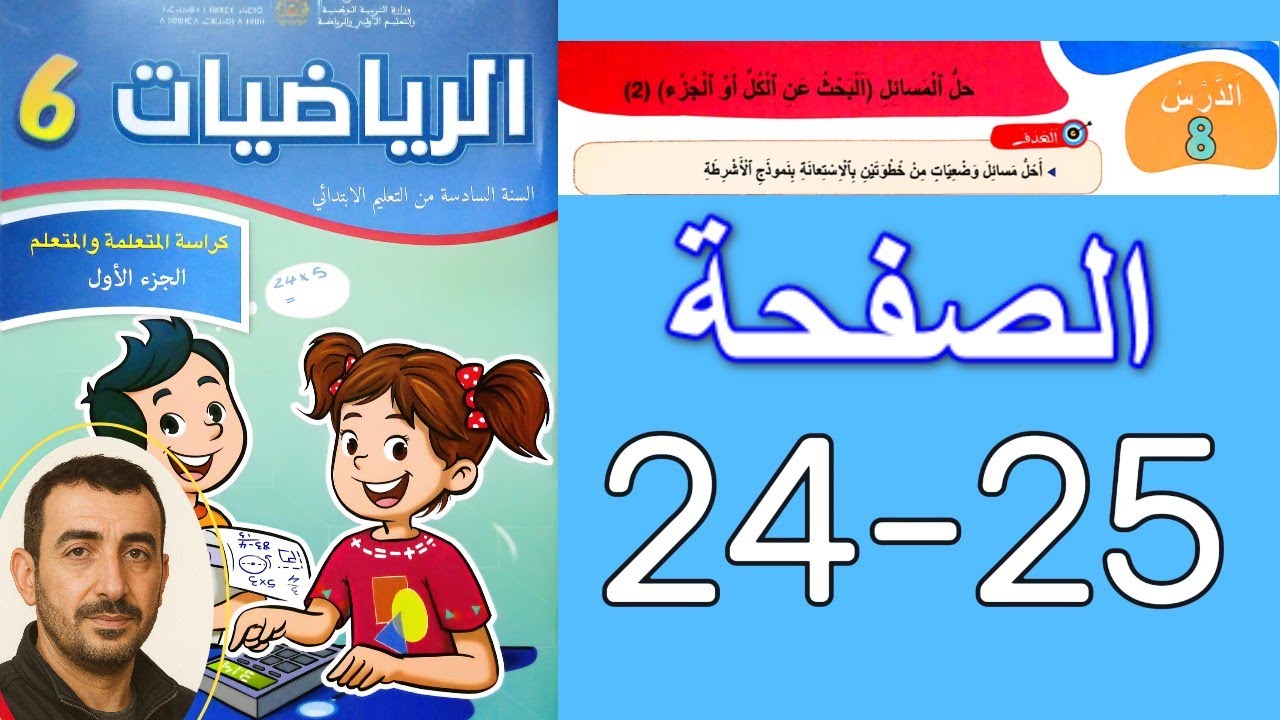 📚 كراسة الرياضيات للسادس ابتدائي — ص 24 و25: تمرين + حلول خطوة بخطوة | امتحان الموحد 2025 🎯