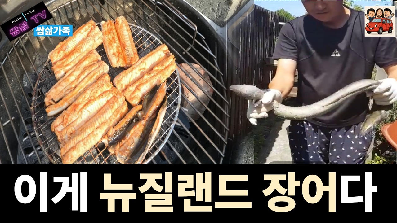 뉴질랜드 민물장어 낚시와 숯불구이