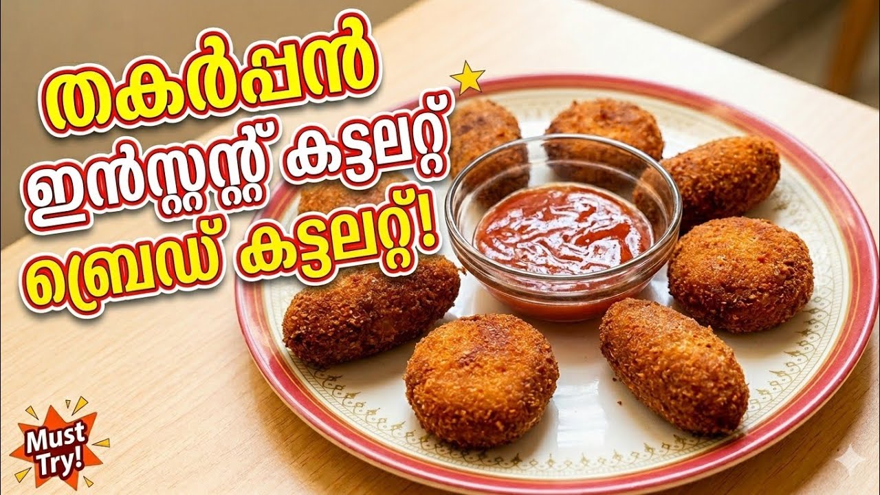 𝗜𝗻𝘀𝘁𝗮𝗻𝘁 𝗕𝗿𝗲𝗮𝗱 𝗖𝘂𝘁𝗹𝗲𝘁 𝗕𝗮𝗰𝗵𝗲𝗹𝗼𝗿𝘀 𝘀𝗽𝗲𝗰𝗶𝗮𝗹 ബ്രെഡ് ഉണ്ടെങ്കിൽ പെട്ടെന്ന് ഉണ്ടാക്കാം