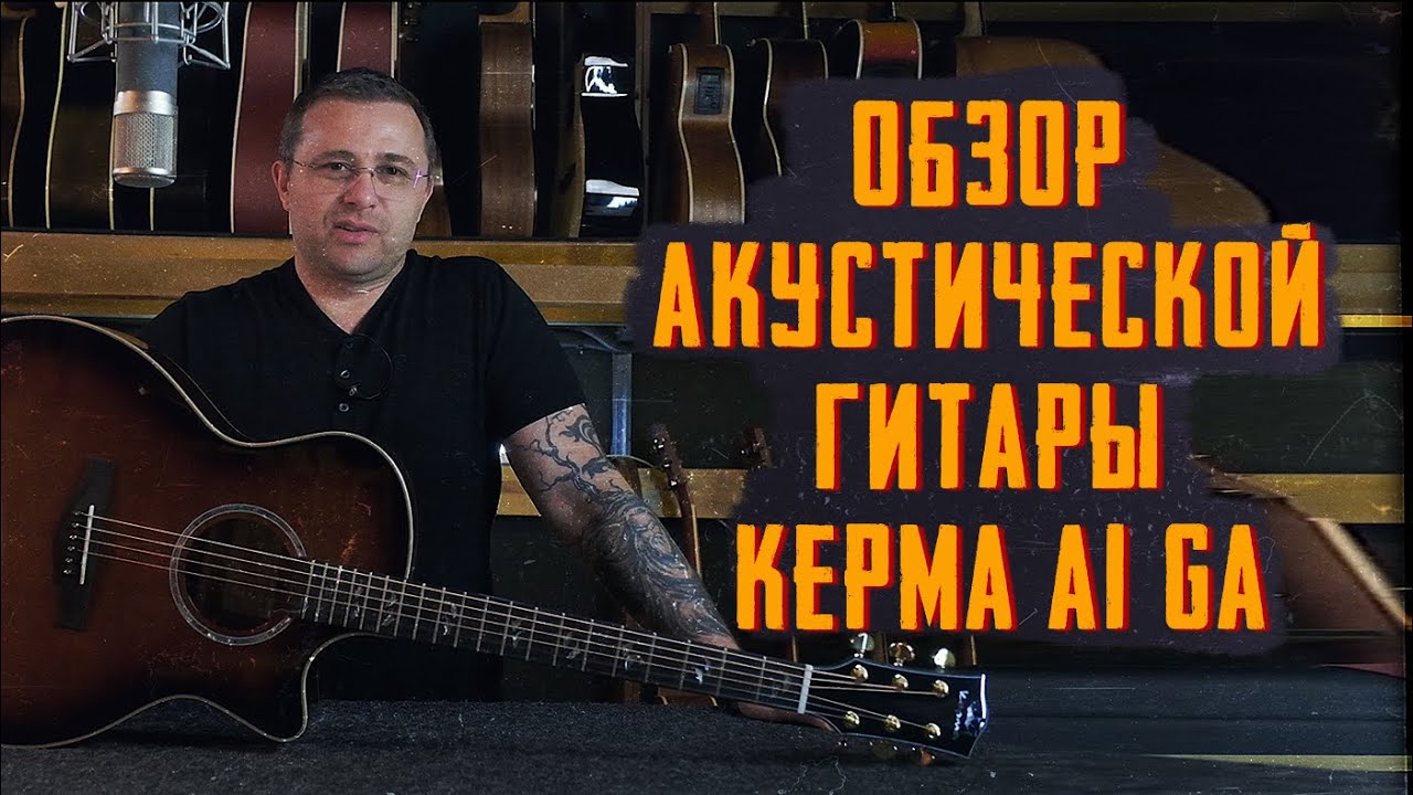 Такой гитары вы еще не видели: Kepma A1-GA - бриллиант из Поднебесной.