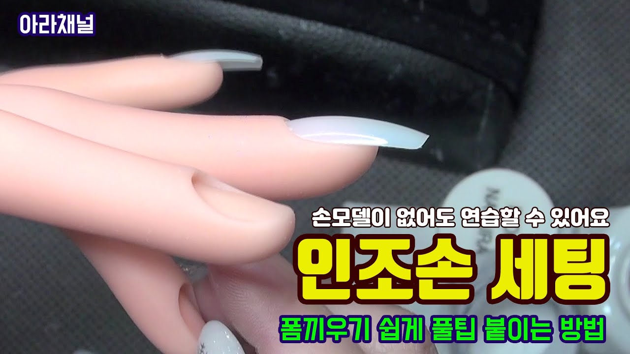 [아라채널] 폼끼우기 쉽게 인조손 세팅하기