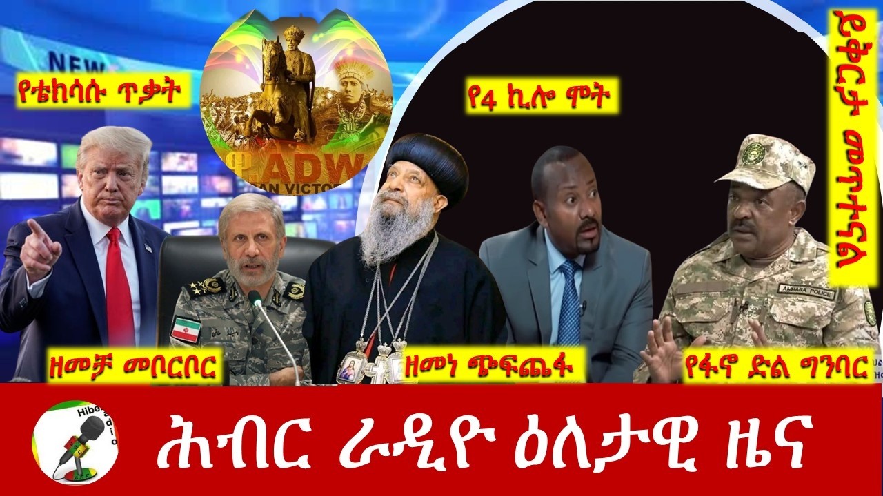 Hiber Radio Daily Ethiopia News  ዕለታዊ ዜና Mar 01/02, 2026