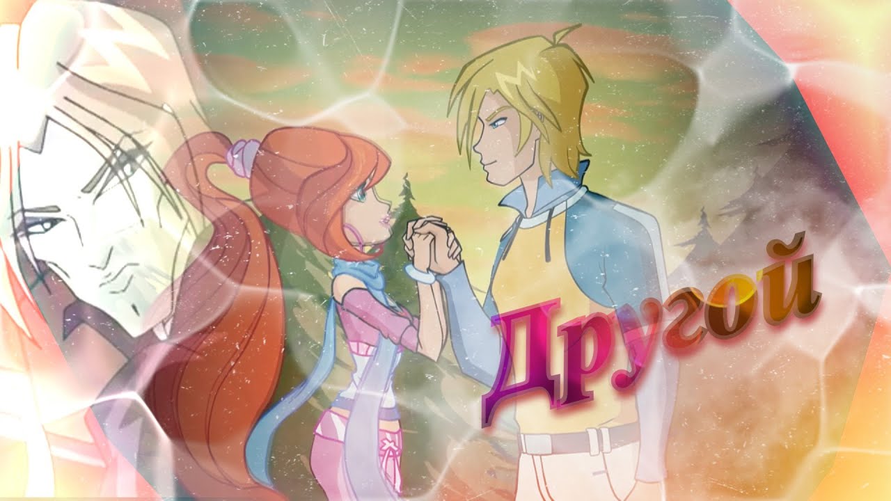 #RUS Другой / Скай, Блум и Валтор [Винкс] | #ENG Other /Sky, Bloom and Valtor [Winx]